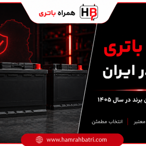 بهترین باتری ماشین در ایران
